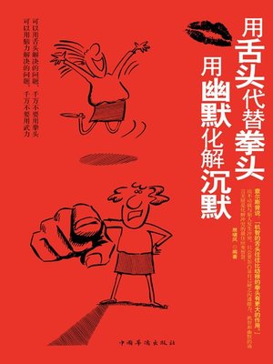 cover image of 用舌头代替拳头，用幽默化解沉默 (Use Your Tongue Instead of Fist and Break the Silence with Humor)